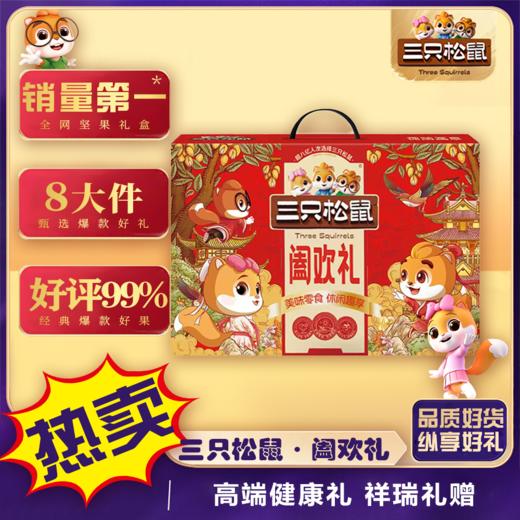 【三只松鼠】阖欢礼-坚果炒货休闲零食大礼包 年货送礼1245g-FN 商品图0
