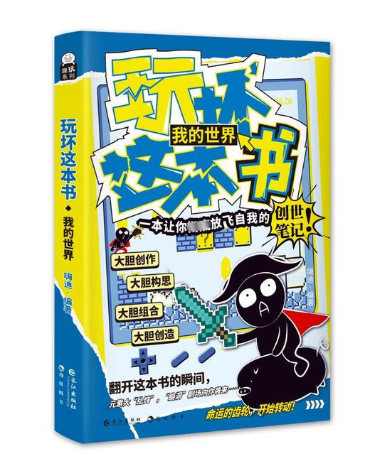 玩坏这本书 我的世界 商品图0