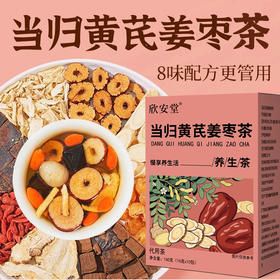 当归元气姜枣茶含红糖红枣黄芪桂圆干姜女生暖茶