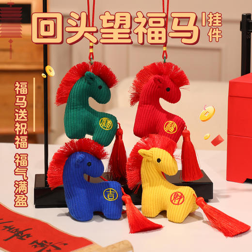 新年【马年吉祥物挂件】回头望福气马花布公仔挂件毛绒玩具 年会新年礼品 商品图0