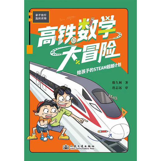 高铁数学大冒险——给孩子的STEAM超越计划 商品图3