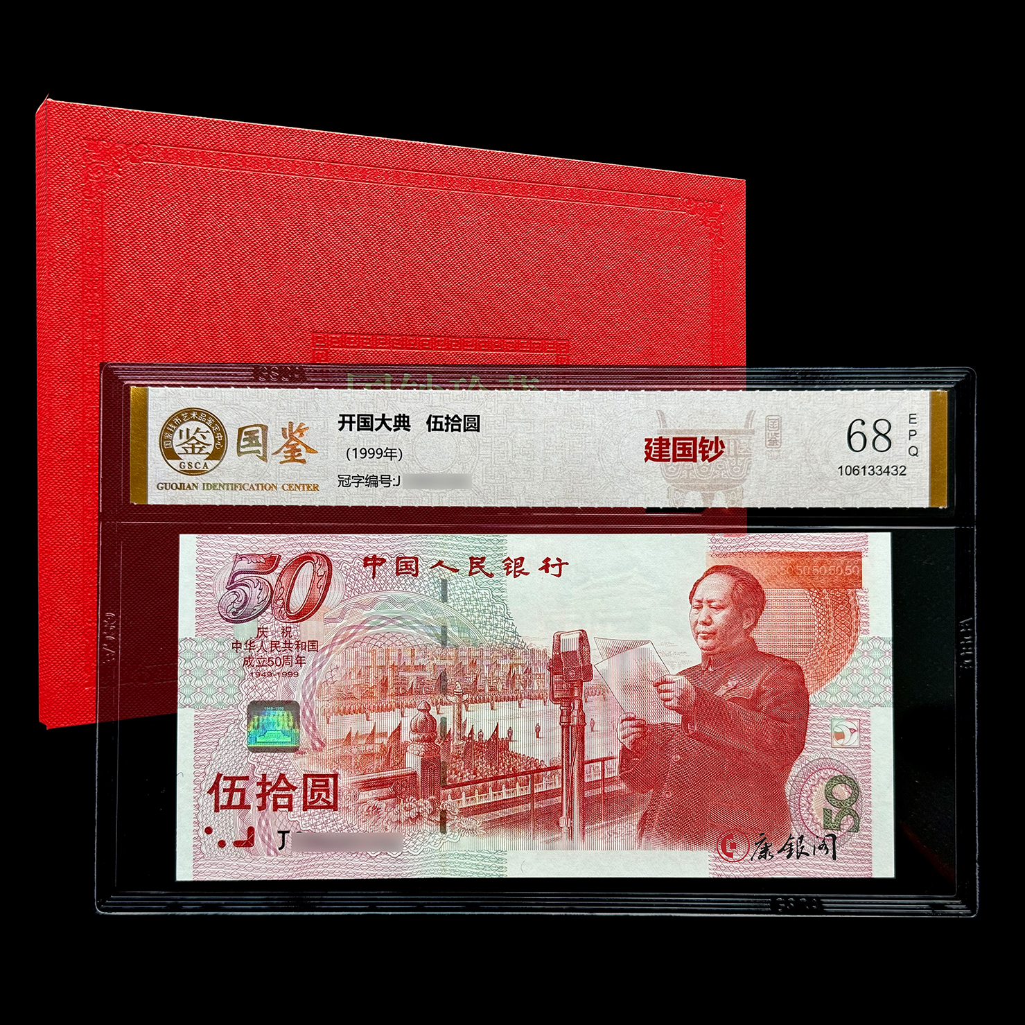 评级版《建国50周年纪念钞》建国钞