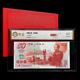 评级版《建国50周年纪念钞》建国钞