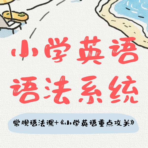 26寒春 小学英语语法系统（小班课）试听