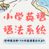 26寒春 小学英语语法系统（小班课）试听 商品缩略图0