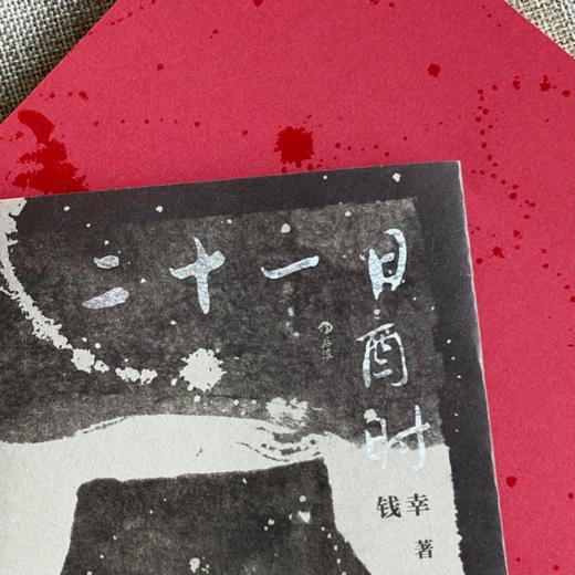 二十一日酉时 女性悬疑 东亚亲情 商品图2