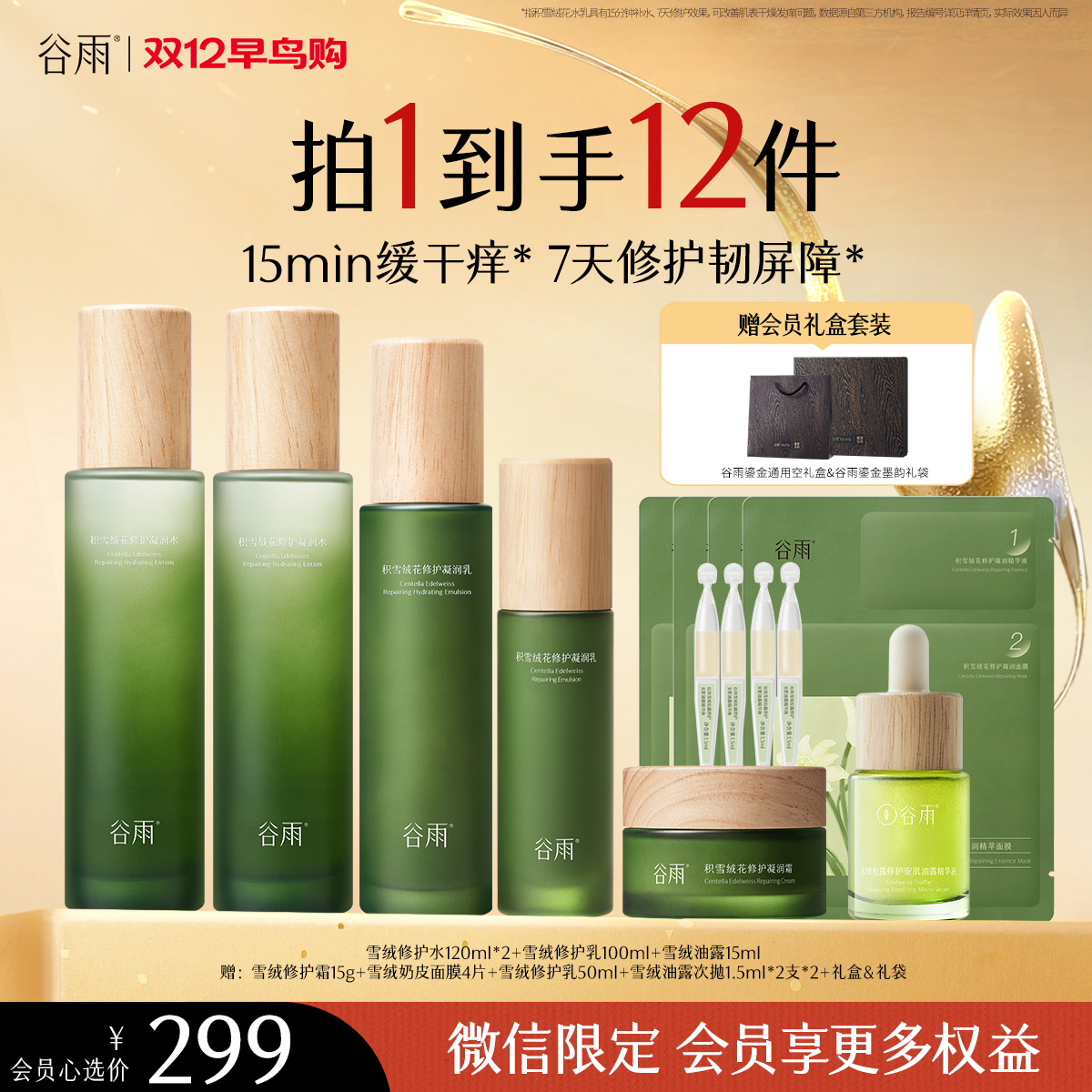 【双十二早鸟抢先购】雪绒修护水120ml*2+雪绒修护乳100ml+雪绒油露15ml