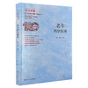 老年药学服务 百甘京医 老年医学在中国系列丛书 胡欣 金鹏飞 主编 本书系统介绍老年药学服务的理论与实践等 人民卫生出版社 商品缩略图1