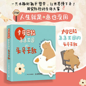 卡皮巴拉 急急王国的头号天敌 卡皮巴拉水豚搞笑幽默解压静心绘本漫画画集 可爱动物趣味临摹画册绘本