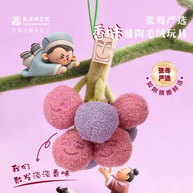 敦煌研究院【 张骞严选葡萄
香味毛绒玩具 】敦煌文创礼品毛绒玩偶书包挂件