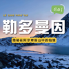 【成都出发｜勒多曼因3日正穿徒步】冰川秘境+星空营地深度之旅 商品缩略图0