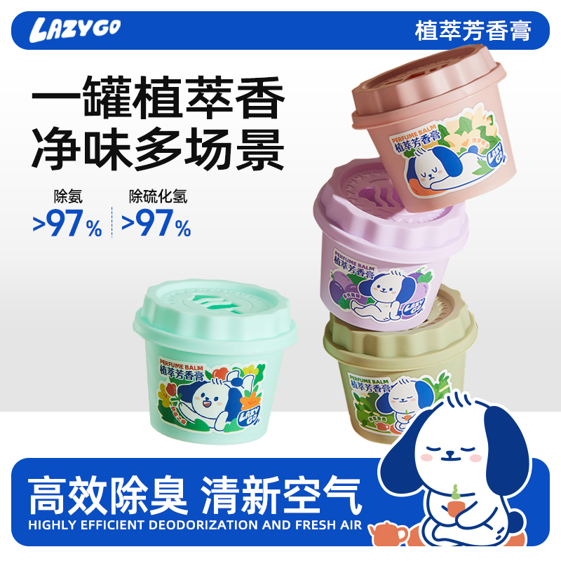 lazygo植萃芳香香膏厕所车载卫生间室内家用
