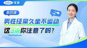 男性经常久坐不与运动，这3点你注意了吗？