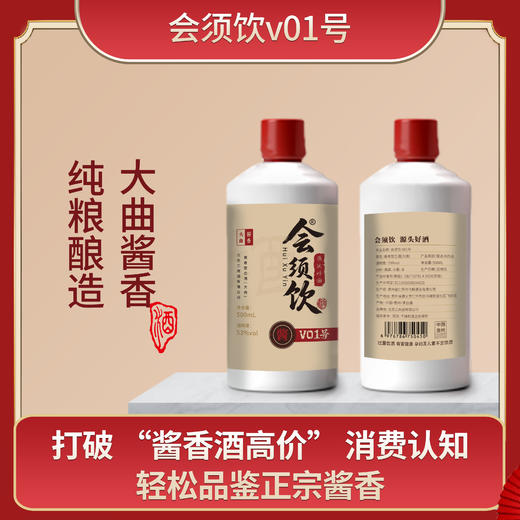 【会须饮】酱香53度-【会须饮1号酒-500ML】 商品图2