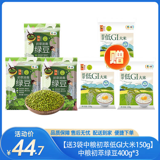 【送3袋中粮初萃低GI大米150g】中粮初萃绿豆400g*3-（绿豆效期至26年4月；大米效期至26年5月20日）-专享价 商品图0