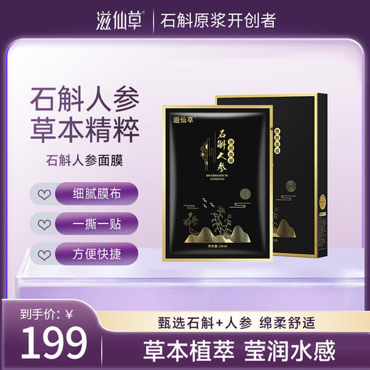 滋仙草石斛人参焕颜面膜28ml*5片/盒 商品图0