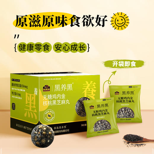 【品牌直营】南方黑芝麻 黑养黑无糖鸡内金核桃黑芝麻丸96g药食同源儿童休闲健康零食 商品图0