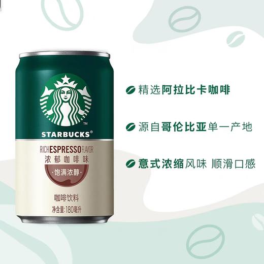 星巴克咖啡饮料浓郁咖啡味180ml 商品图0