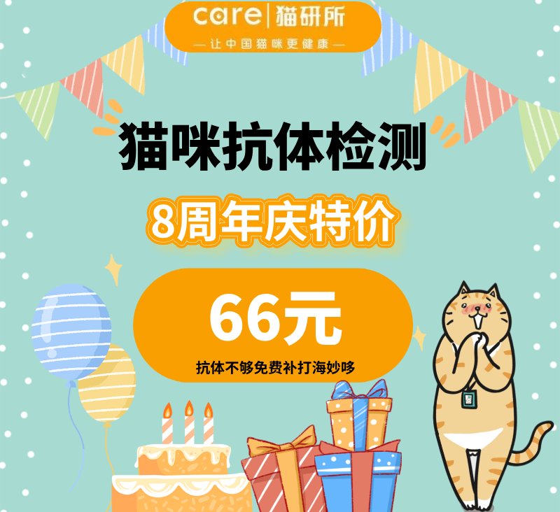 【八周年庆专享】猫咪抗体检测（抗体不够免费补打指定疫苗）