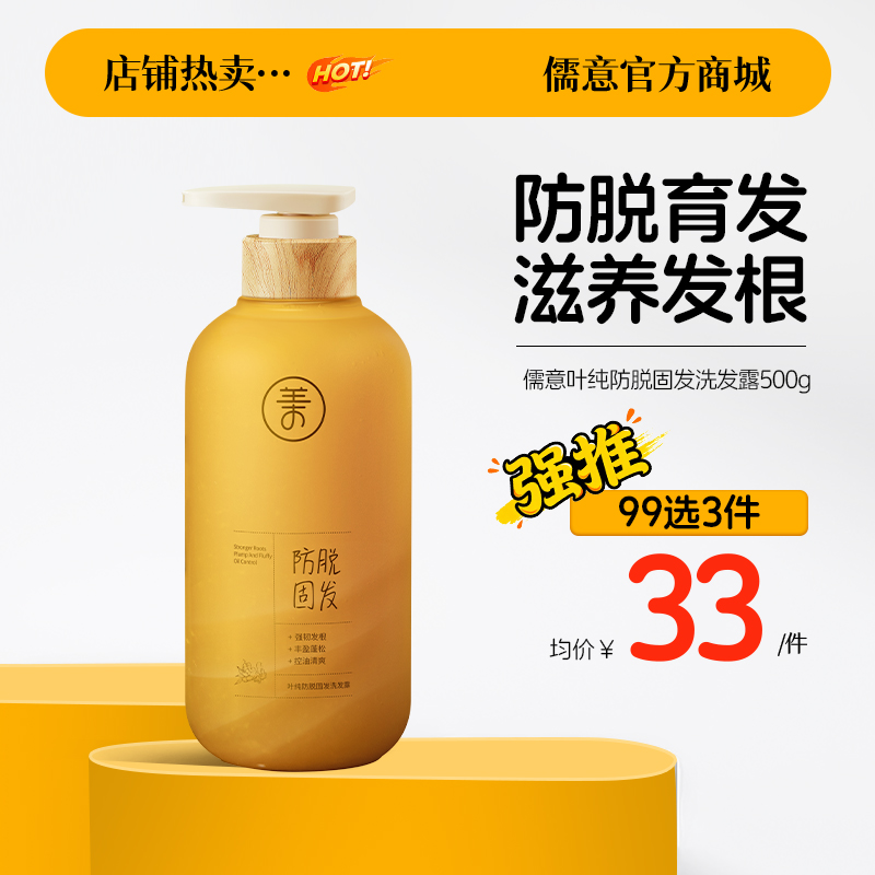 【99任选3件|均价￥33/件】儒意叶纯防脱固发洗发露500g 生姜洗发水防脱固发正品牌旗舰店控油蓬松滋养发根洗发露膏|儒意官方旗舰店
