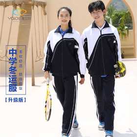 【升级版】中学冬运服男女同款-雅兰特深圳校服