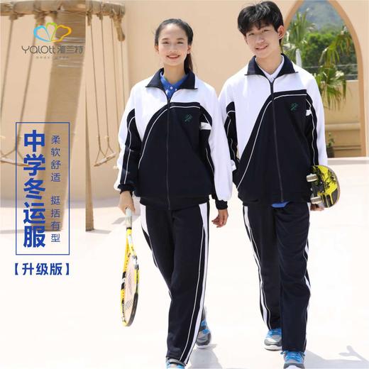 【升级版】中学冬运服男女同款-雅兰特深圳校服 商品图0
