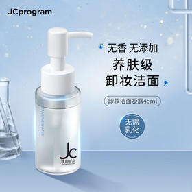 【院线品牌】JC自由之丘卸妆洁面凝露45ml深层卸妆清爽净透