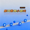 解开数格小游戏 商品缩略图0