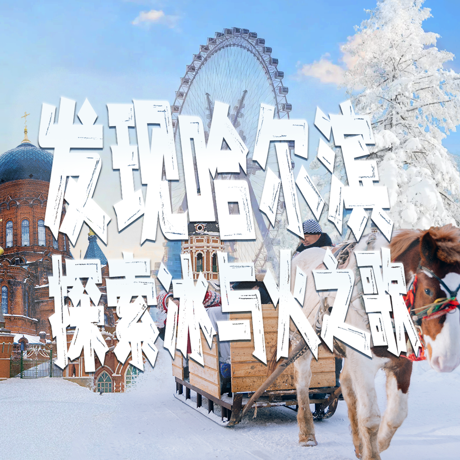 【2026.02.02-02.07】6天5夜冬令营-发现哈尔滨·探索冰与火之歌