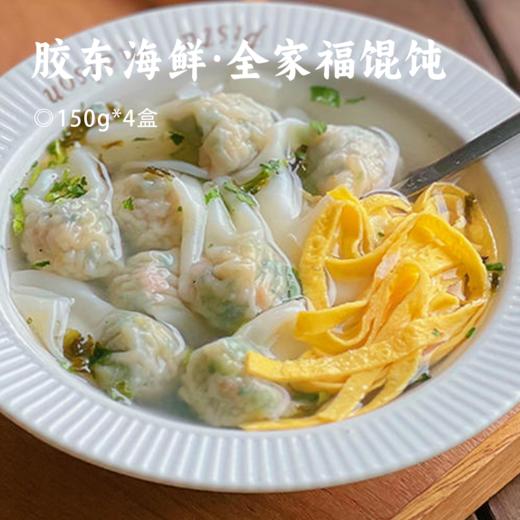 胶东海鲜·全家福馄饨 | 地道胶东风味 渔家匠心手包 深海鲜料现捕入馅 颗颗饱满鲜嫩弹牙 入口即化 还原海边鲜味 商品图0