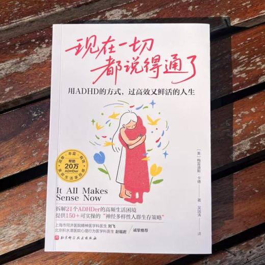 现在一切都说得通了：用ADHD的方式，过高效又鲜活的人生 商品图2
