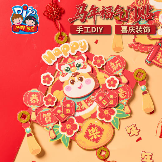 马年新年春节元旦福气门贴手工diy儿童制作材料包幼儿园装饰挂饰 商品图4
