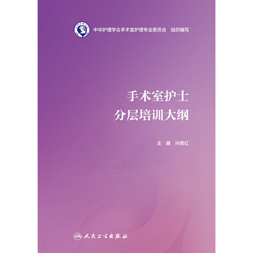 【预售】手术室护士分层培训大纲 商品图1