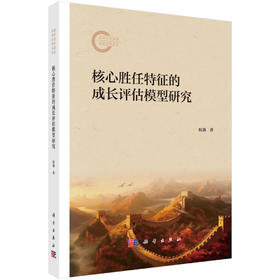 核心胜任特征的成长评估模型研究