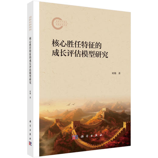 核心胜任特征的成长评估模型研究 商品图0