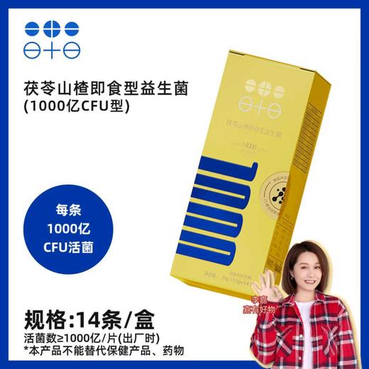 儿童快乐成长 提升免疫 呵护肠道  茯苓山楂即食型益生菌（1000亿CFU型）（儿童版）领航益生【呼啦优选】 商品图0