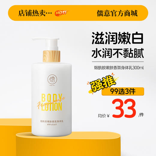 【99任选3件|均价￥33/件】烟酰胺身体乳全身美白女士保湿滋润去鸡皮持久留香果酸润肤乳 商品图0
