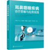 耳鼻咽喉疾病诊疗思维与应用实践 商品缩略图0