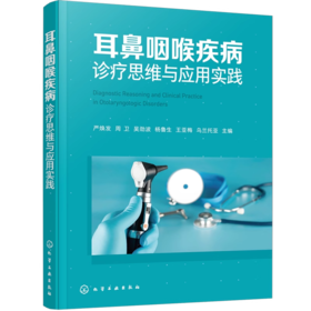 耳鼻咽喉疾病诊疗思维与应用实践