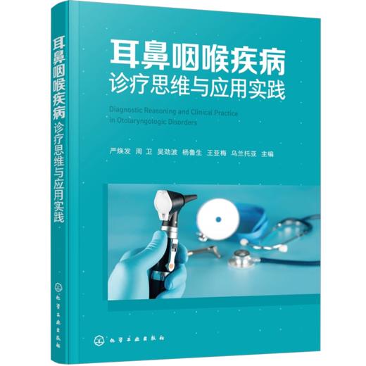 耳鼻咽喉疾病诊疗思维与应用实践 商品图0