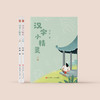 《汉字小精灵》（上下册） 商品缩略图2