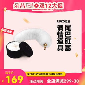 UPKO高端情趣狐狸兔子尾巴肛塞肛门性用品tiao情道具后庭开发