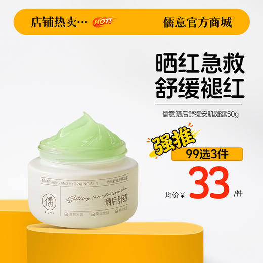 【99任选3件|均价￥33/件】儒意晒后舒缓安肌凝露50g  b5保湿面霜补水滋润晒后敏感修复肌肤舒缓泛红换季屏障受损修护霜|儒意官方旗舰店 商品图0
