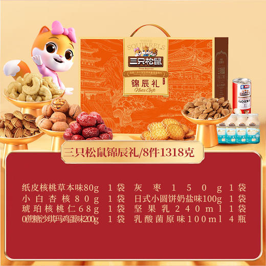 【三只松鼠】锦辰礼-坚果炒货休闲零食大礼包 年货送礼1318g-FN 商品图3