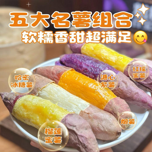 【山东好物】五拼红薯百宝箱 5斤装 商品图0