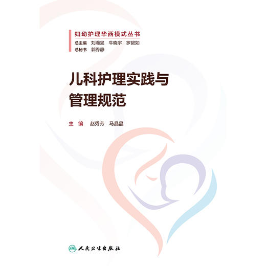 儿科护理实践与管理规范 商品图1