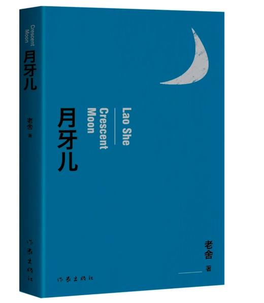 老舍经典三部《骆驼祥子》《月牙儿》《茶馆》 商品图3