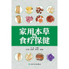 家用本草与食疗保健 商品缩略图1