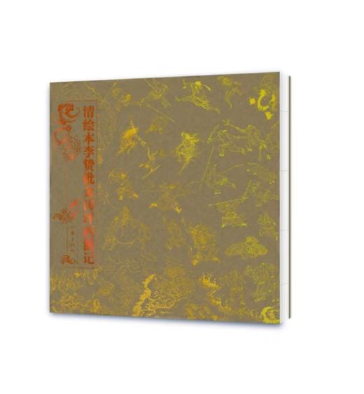 清绘本李贽批金涛评全本西游记 商品图1