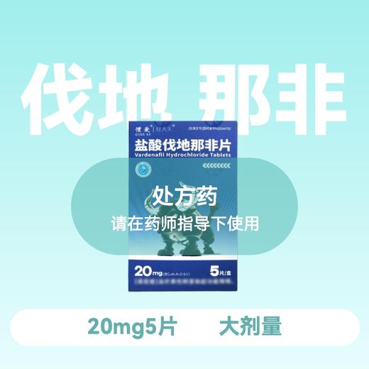 惯爱轻大夫盐酸伐地那非片20mg*5片三代成分 商品图0